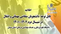 اطلاعیه مربوط به متقاضیان مهمانی و انتقال در دانشگاه در نیمسال دوم 1402- 1401